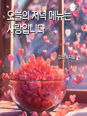 cover image of 오늘의 저녁 메뉴는 사랑입니다